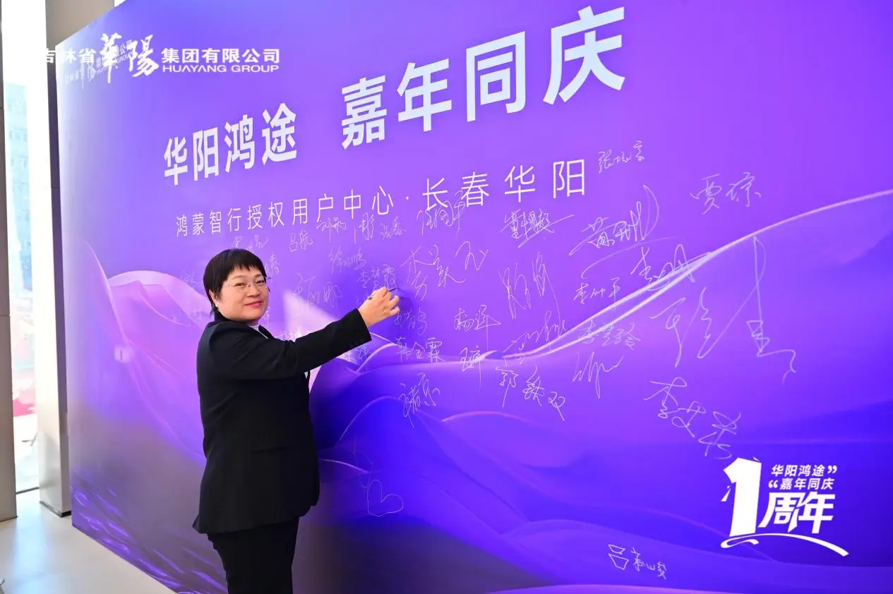 华阳集团鸿蒙智行长春华阳店感恩周年庆圆满举行