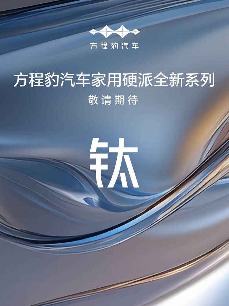 方程豹官宣钛系列，开创“家用硬派”新品类！