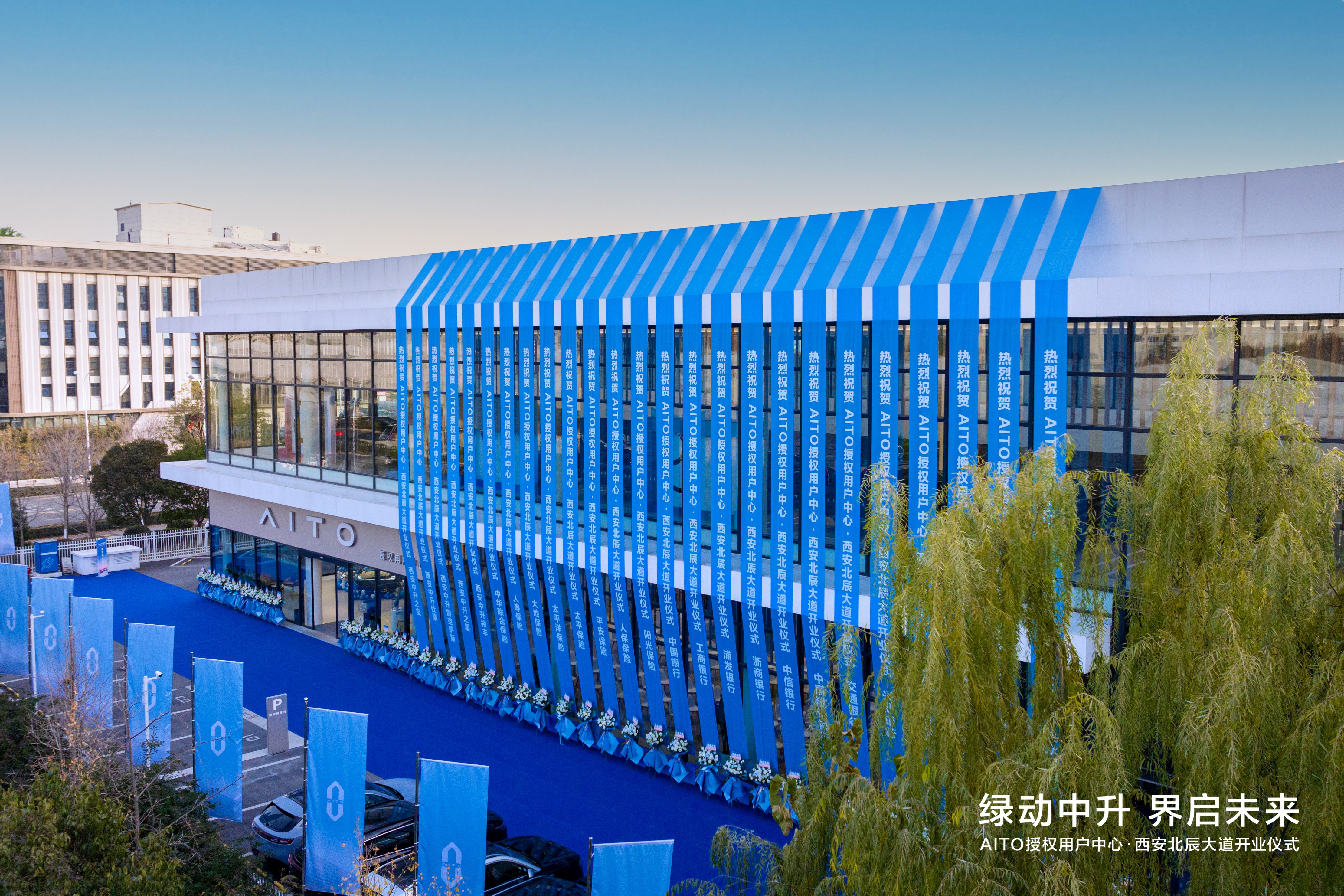 AITO授权用户中心·西安北辰大道 盛大启幕