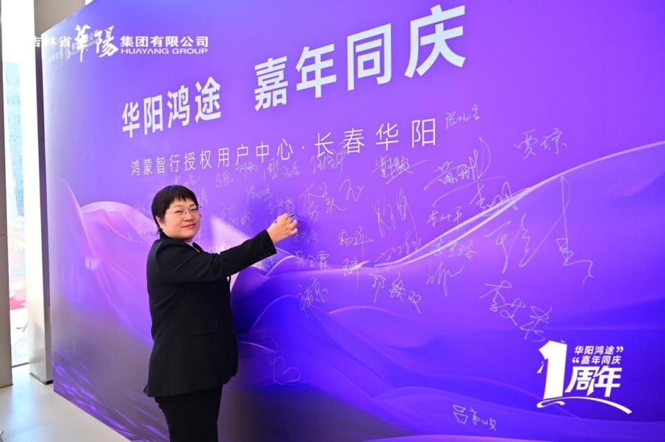 华阳集团鸿蒙智行长春华阳店感恩周年庆圆满举行