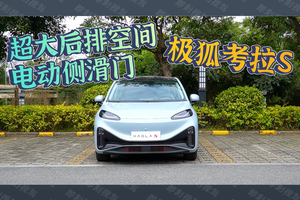 10万级“顶配”SUV，极狐考拉S值得入手吗？