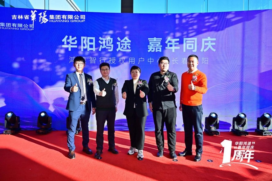 华阳集团鸿蒙智行长春华阳店感恩周年庆圆满举行