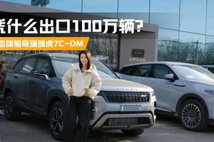 瑞虎7系列凭什么出口100万辆？静态体验奇瑞瑞虎7C-DM