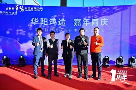 华阳集团鸿蒙智行长春华阳店感恩周年庆圆满举行