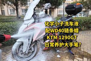 顶级公升休旅摩托车如何养护？KTM1290GT超级公爵洗车洗链条示范