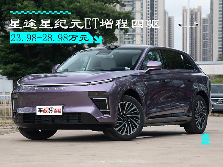 星途星纪元ET增程四驱上市 塑造中国高端增程/售23.98万起