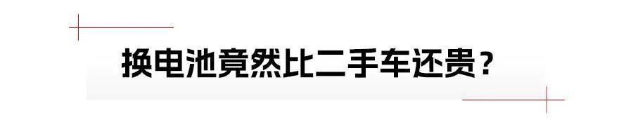 新能源车过质保期后，该换电池还是该换车？