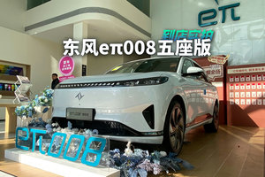 东风eπ008：空间大配置足，更适合家用的大五座SUV