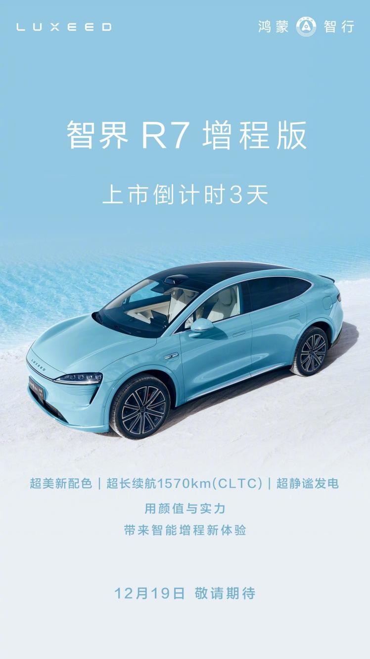 华为将发布智界R7增程版：主打静谧无感智慧增程