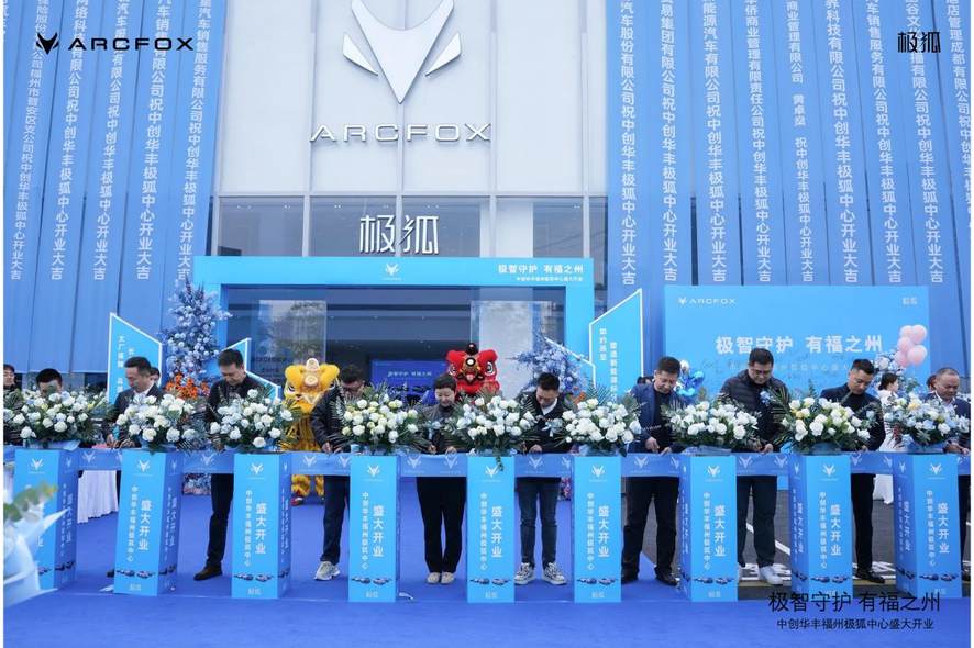 极智守护·有福之州 中创华丰福州极狐中心盛大开业