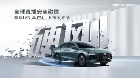 硬刚安全极限！奇瑞风云A8L全球上市，售价10.99万元-14.99万元