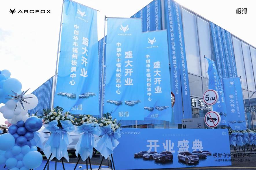 极智守护·有福之州 中创华丰福州极狐中心盛大开业