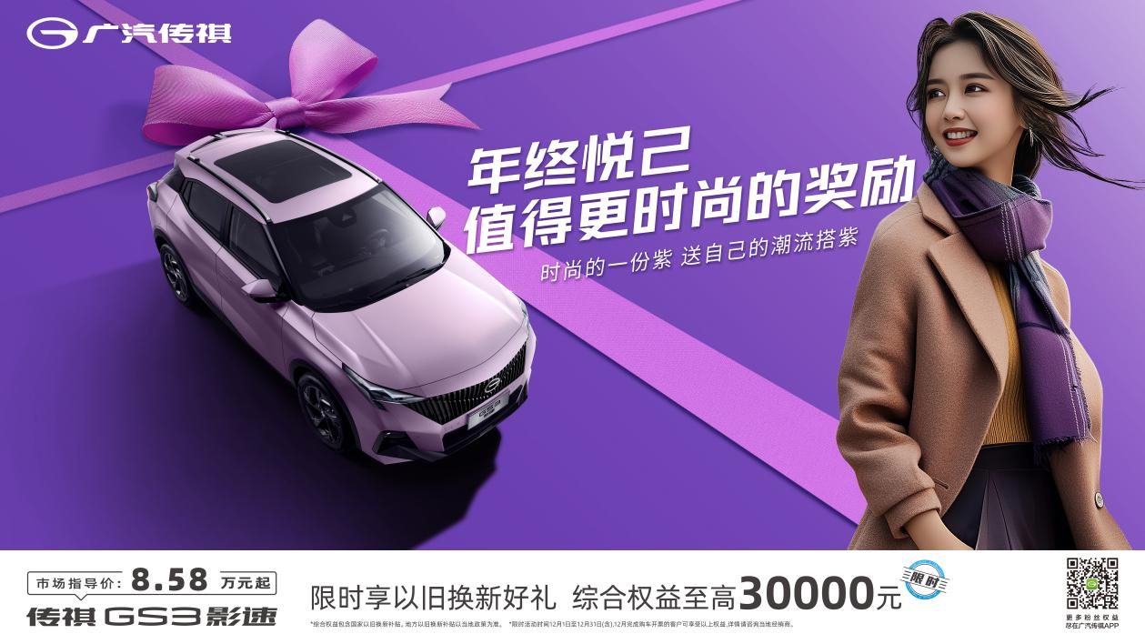买平价高品质好车 看看广汽传祺开的“10万元预算”备选录