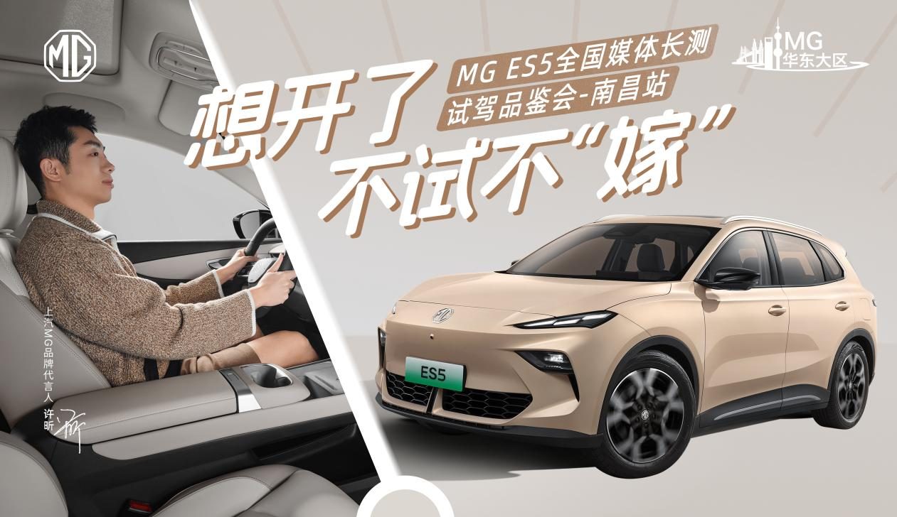 全球高标准纯电后驱SUV MG ES5宠你自在生活，惊喜价9.99万起