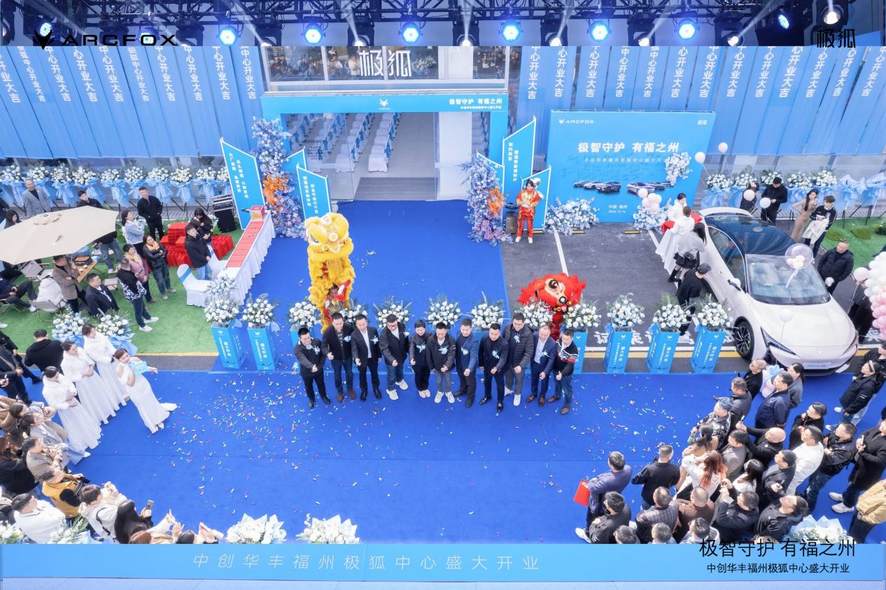 极智守护·有福之州 中创华丰福州极狐中心盛大开业