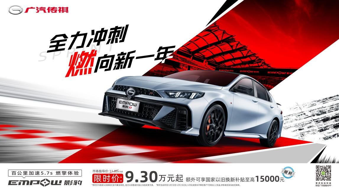 买平价高品质好车 看看广汽传祺开的“10万元预算”备选录