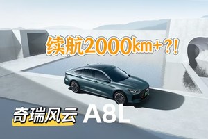 奇瑞风云A8L正式上市，10.99万起，爆款预定？