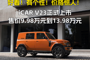 好看！有个性！价格惊人！iCAR V23正式上市 售价9.98万元到13.98万元