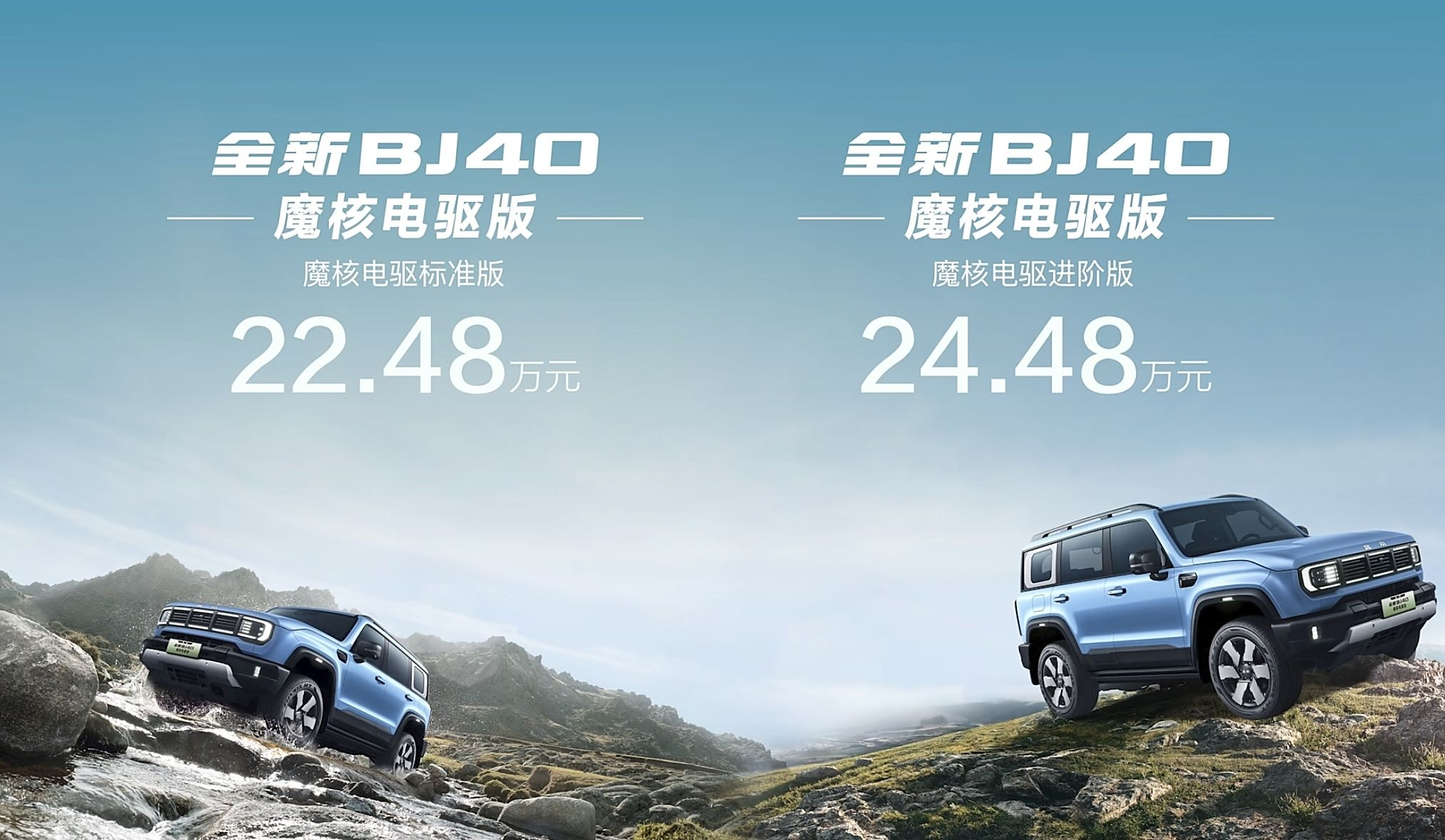 BJ40魔核电驱版预售价高于预期：22.48万元起的标准略高