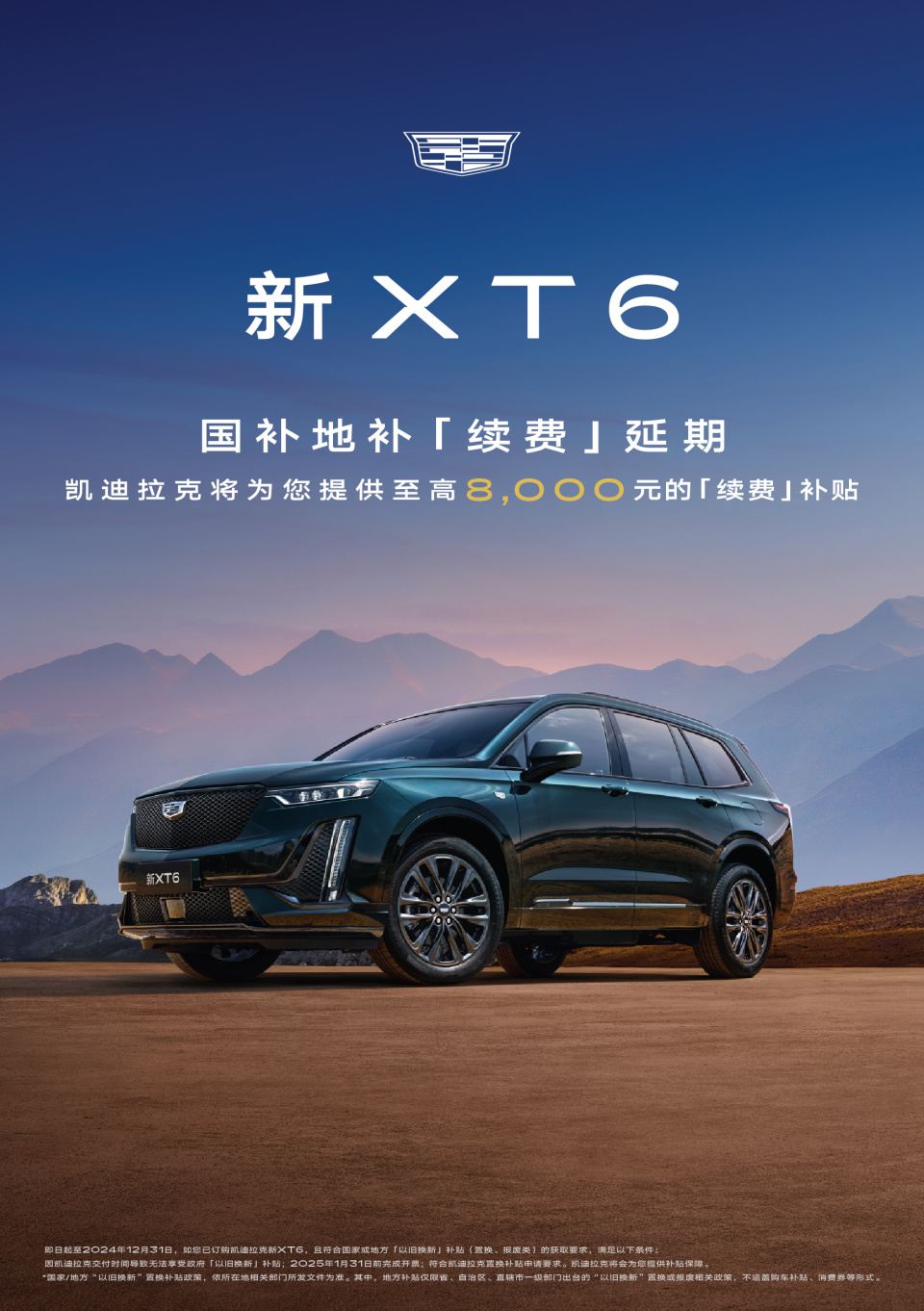 错过补贴不用慌，凯迪拉克帮你“续补”！