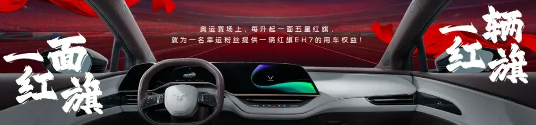 “旗”妙之夜，2024红旗粉丝盛典圆满收官
