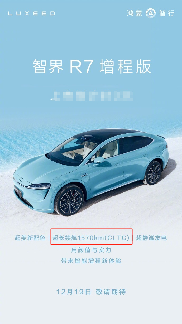 增程版来了，智界R7要再火一把！