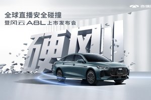 奇瑞风云A8L全球上市，售价10.99万元