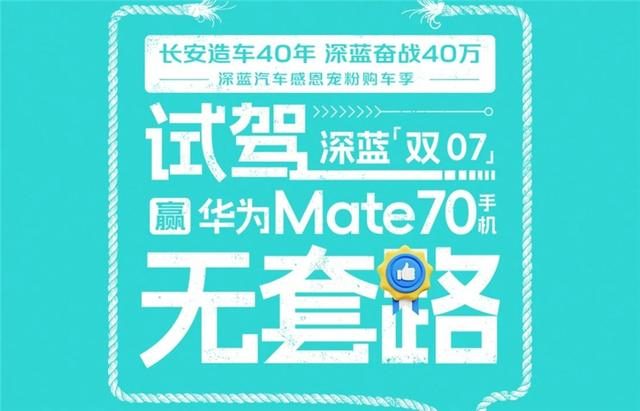 16万享乾崑智驾，赢华为手机，深蓝L07玩大了