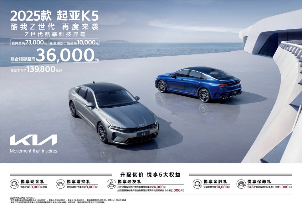 品质向上 价格向下 2025款起亚K5将合资B级车卷出新高度