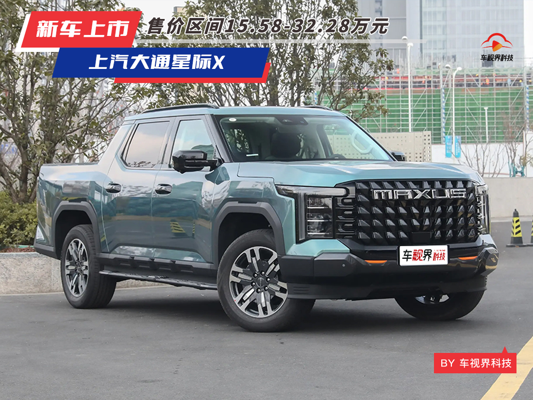 售15.58-32.28万元，上汽大通星际X正式上市