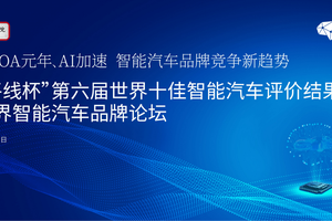 “地平线杯”第六届世界十佳智能汽车评价结果正式发布
