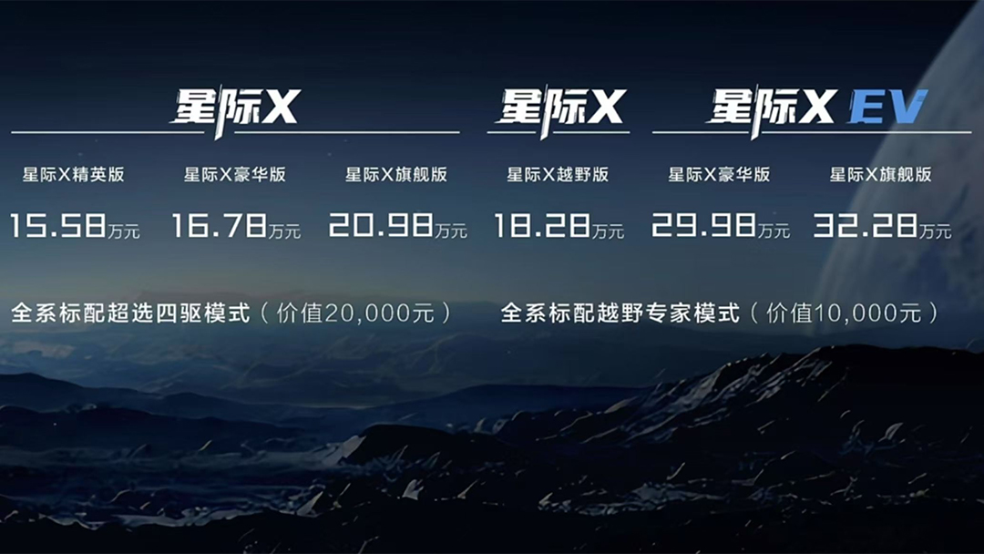 售15.58-32.28万元，上汽大通星际X正式上市