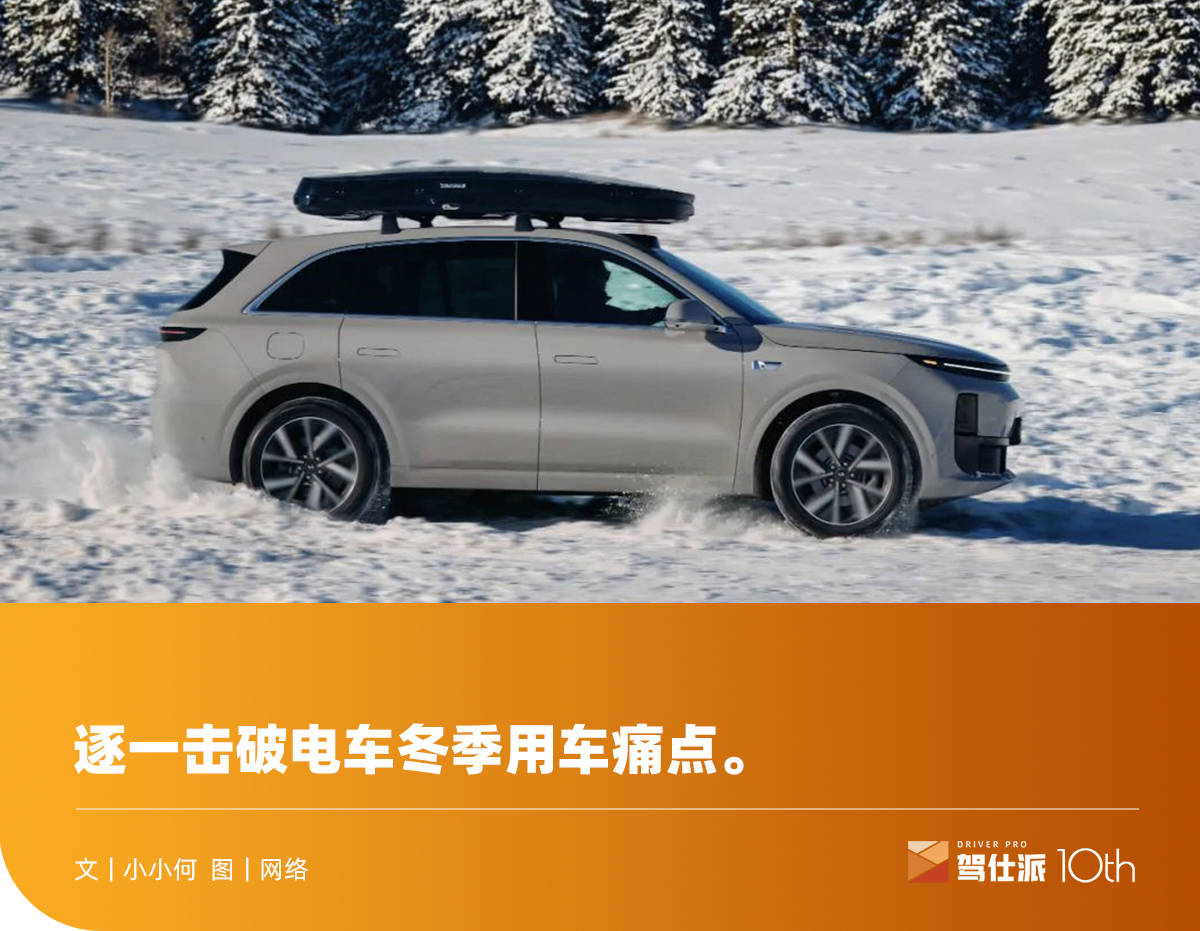 理想冬季用车技术揭秘：不只是卷续航和充电，还要卷座舱舒适