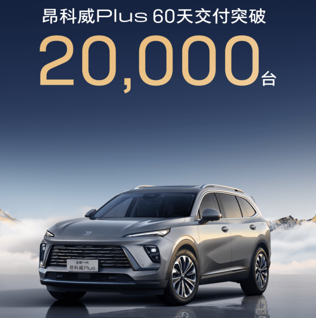 昂科威Plus交付破2万喜讯背后，上汽通用“泡沫”繁荣难掩