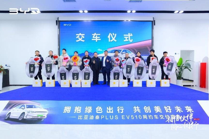 “拥抱绿色出行 共创美好未来”  比亚迪秦PLUS EV 510网约车交付盛典 圆满落幕