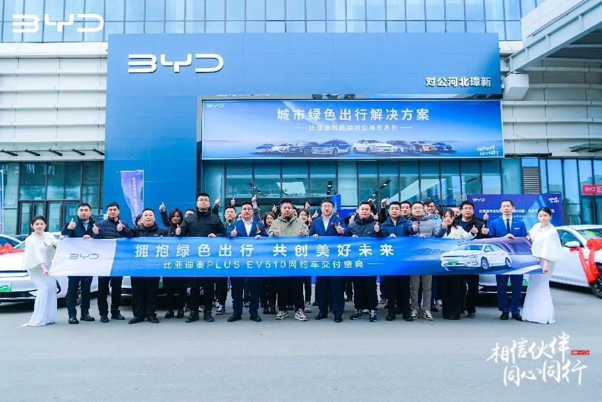 “拥抱绿色出行 共创美好未来”  比亚迪秦PLUS EV 510网约车交付盛典 圆满落幕