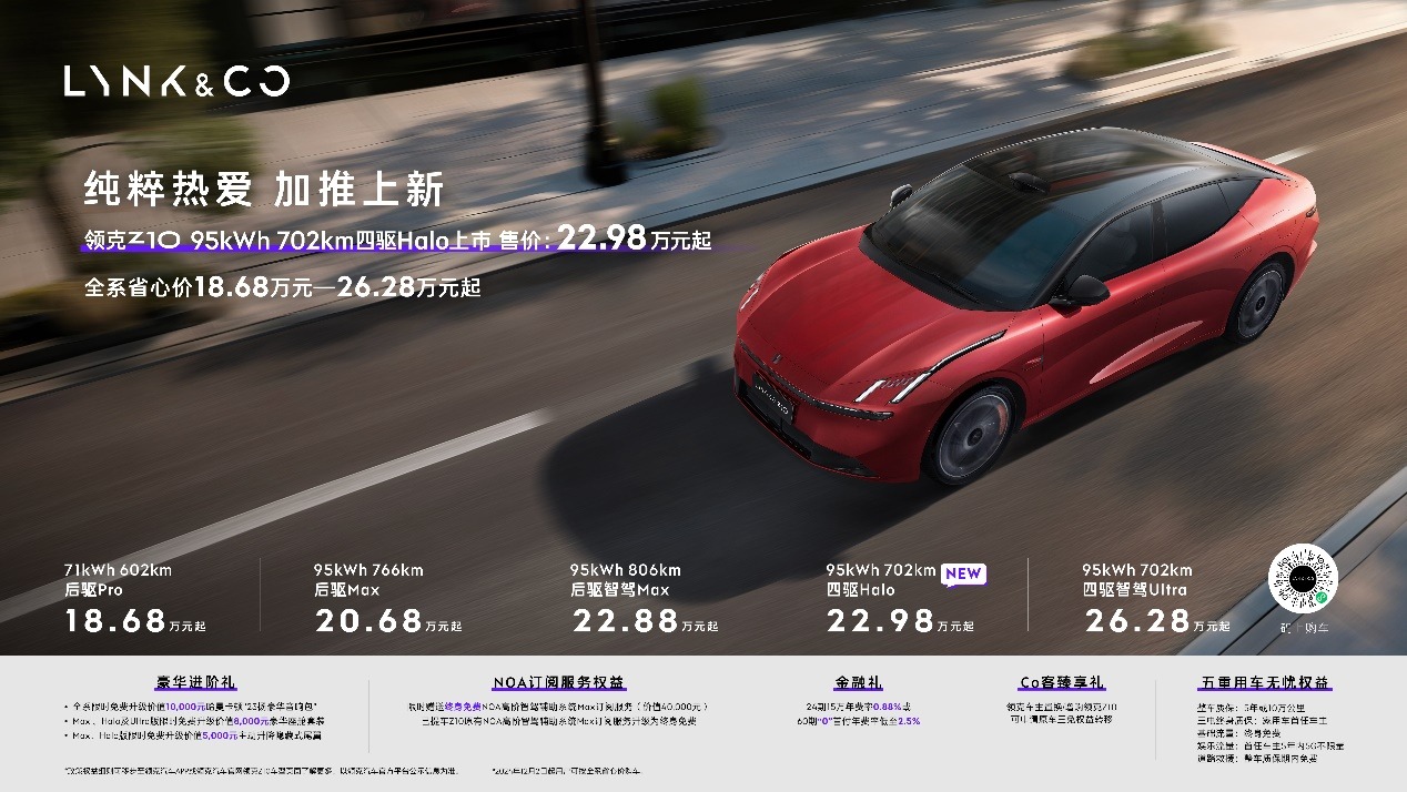 领克Z10 加推95kWh 702km四驱Halo版，全系省心价18.68万起