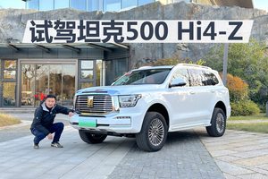 试驾坦克500 Hi4-Z，能省油能越野，乘坐舒适空间大