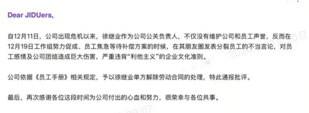 极越汽车公关负责人徐继业被开除，曾骂员工是苍蝇殊不知苍蝇逐臭