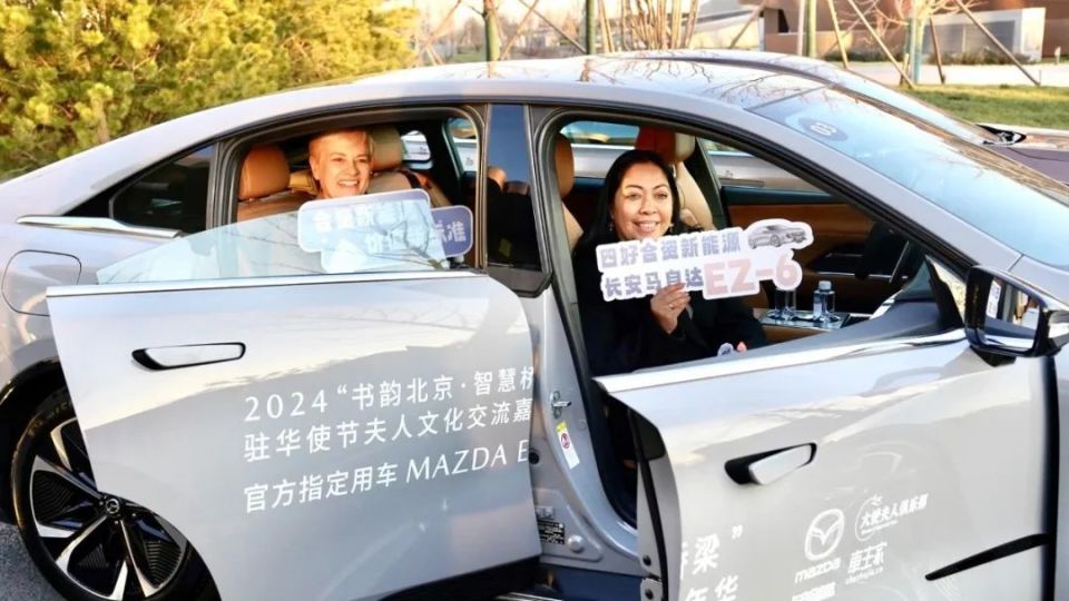 凤凰联盟下载MAZDA EZ6成为2024驻华使节夫人文化交流嘉年华官方指定用车(图3)