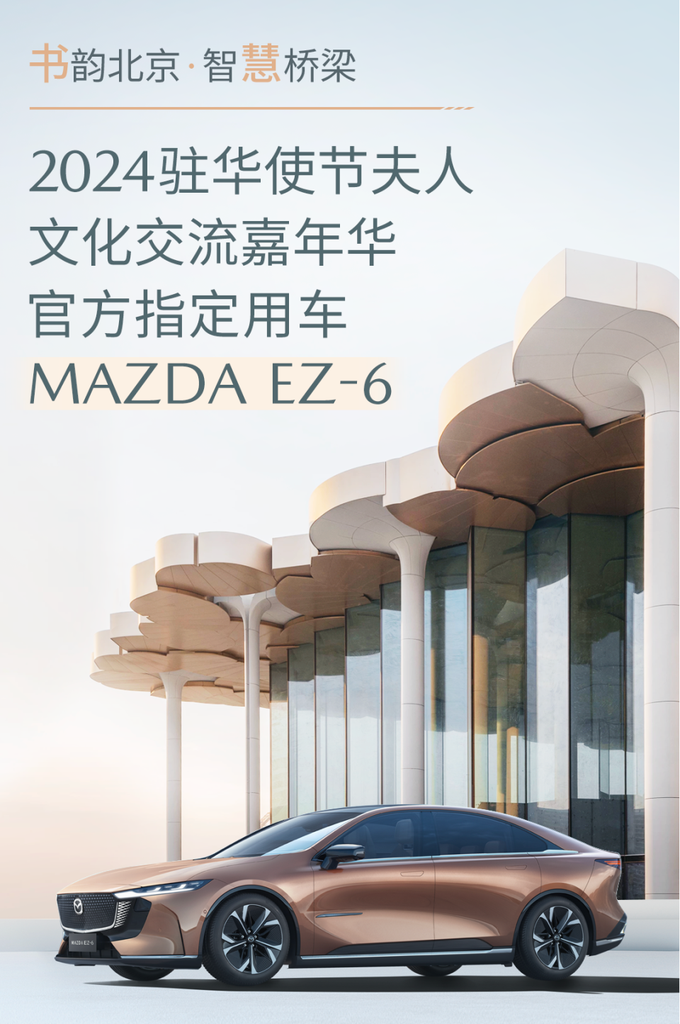 凤凰联盟下载MAZDA EZ6成为2024驻华使节夫人文化交流嘉年华官方指定用车(图7)