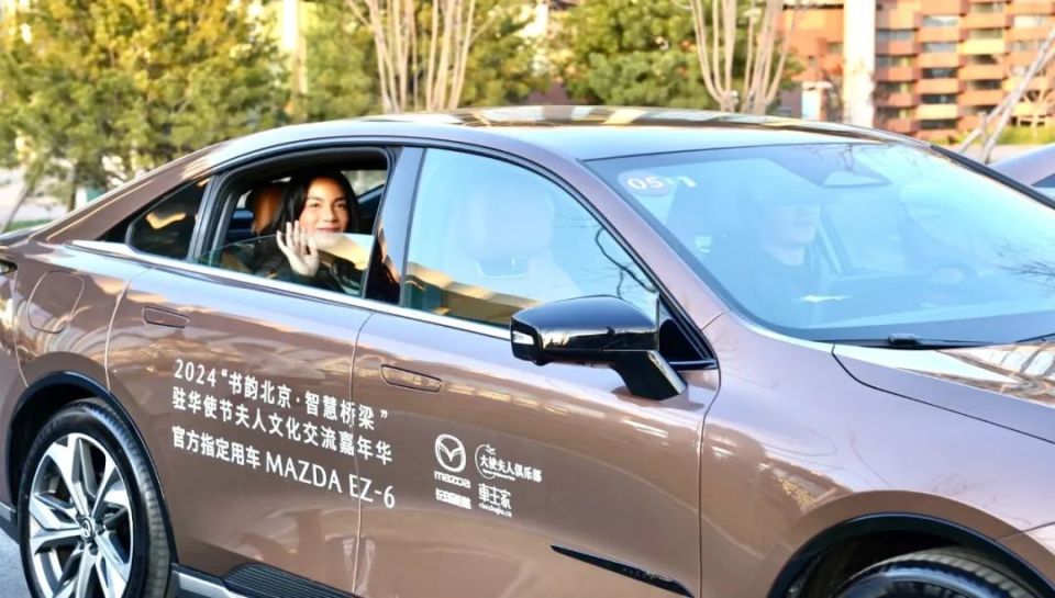 凤凰联盟下载MAZDA EZ6成为2024驻华使节夫人文化交流嘉年华官方指定用车(图2)