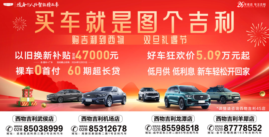 吉利汽车年终盛惠——以旧换新，尽享国补