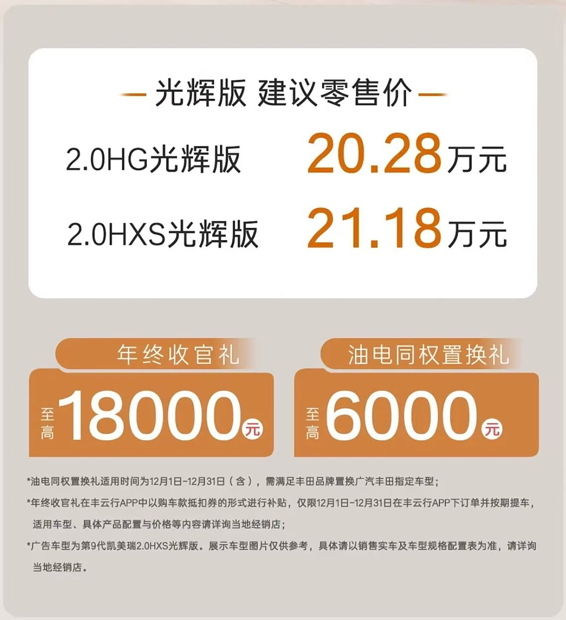 丰田凯美瑞光辉版上市，起售价20.28万元