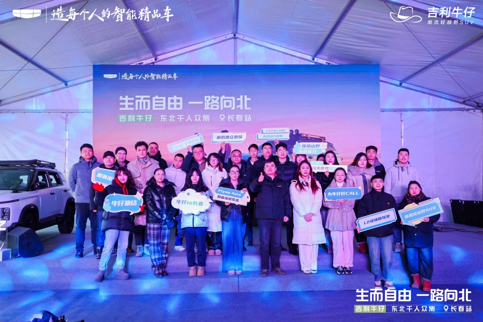 生而自由 一路向北 吉利牛仔东北千人众测长春站圆满收官