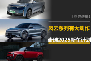 奇瑞2025新车计划：风云A9，像揽胜的风云T11，iCAR 03有增程版了