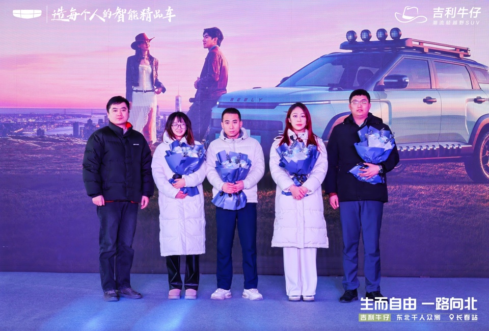 生而自由 一路向北 吉利牛仔东北千人众测长春站圆满收官