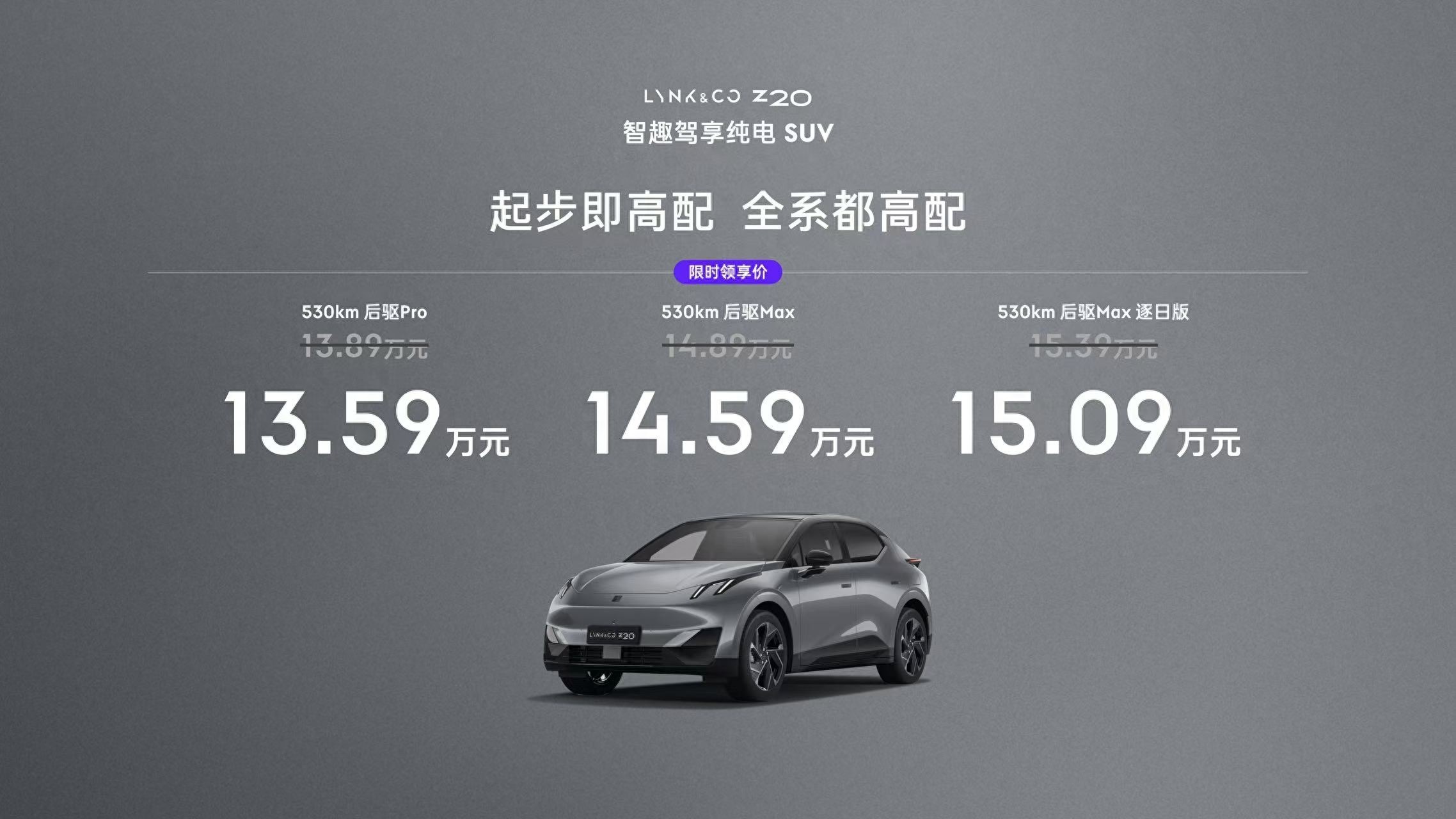 破圈之作！15万级最强纯电SUV领克Z20上市，性能补能颜值全都拉满！
