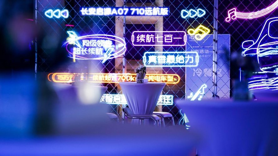 长安启源A07全新真香版上市活动沈阳站暨伙伴音乐会圆满收官