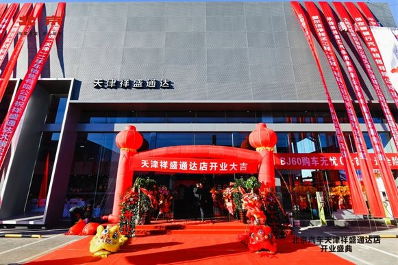 北京汽车天津祥盛通达店正式开业